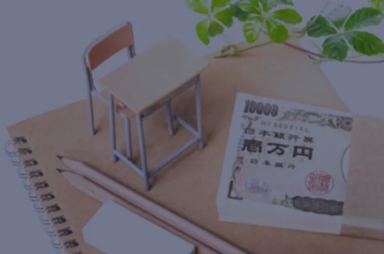 奨学金